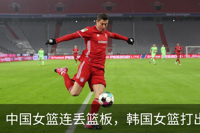 中国女篮连丢篮板，韩国女篮打出10-0反超中国女篮