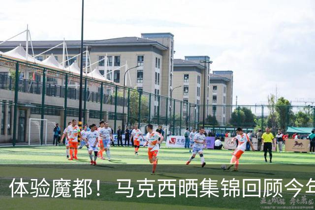 体验魔都！马克西晒集锦回顾今年中国行经历