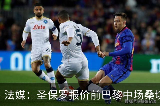 法媒：圣保罗报价前巴黎中场桑切斯，但俱乐部正面临转会禁令
