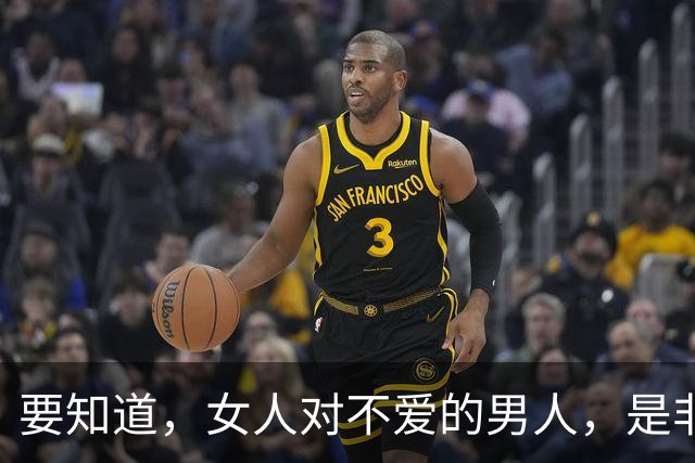 要知道，女人对不爱的男人，是非常绝情的