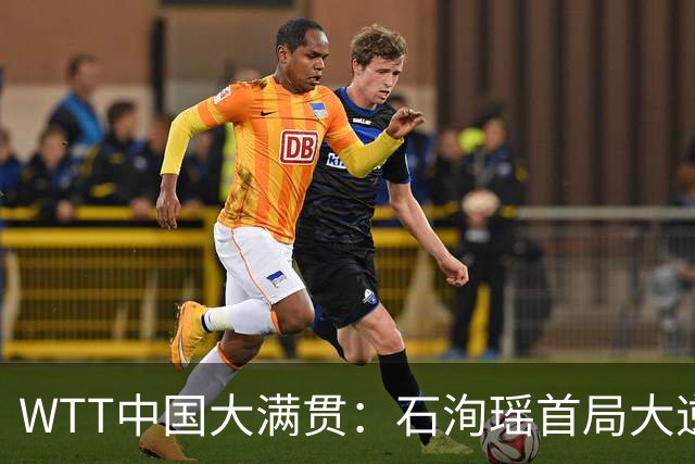 WTT中国大满贯：石洵瑶首局大逆转！13-11险胜，1-0领先蒯曼终结者！